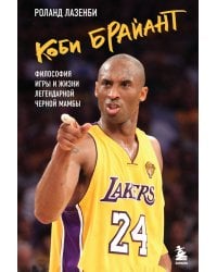Коби Брайант. Философия игры и жизни легендарной Черной Мамбы