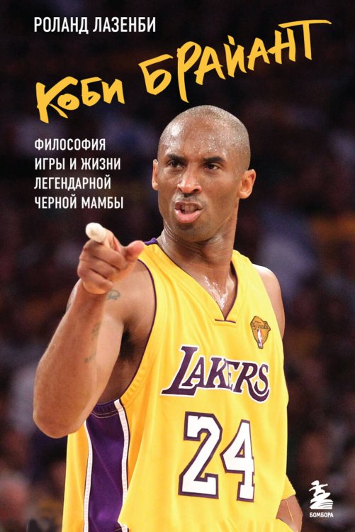 Легенды баскетбола Коби Брайант. Философия игры и жизни легендарной Черной Мамбы