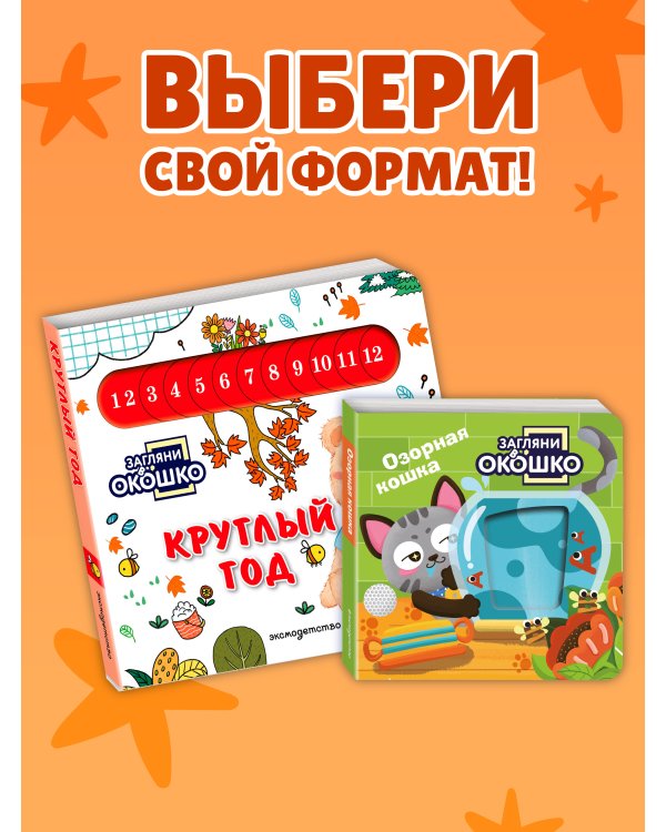 Дополнительное изображение книги «Загляни в окошко! Круглый год»