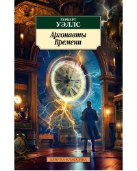 Аргонавты Времени