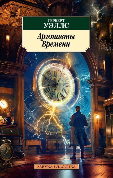 Обложка книги «Аргонавты Времени», ISBN 9785389253636