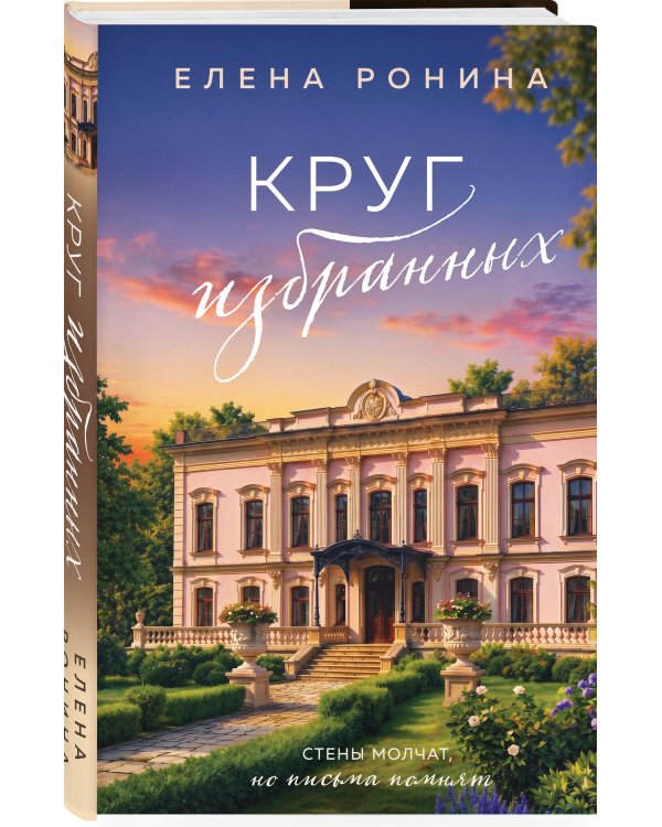 Дополнительное изображение книги «Круг избранных»