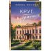 Дополнительное изображение книги «Круг избранных»