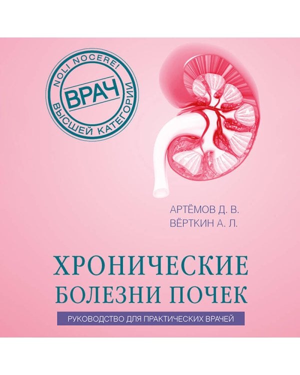 Дополнительное изображение книги «Хронические болезни почек. Руководство для практических врачей»