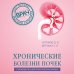 Дополнительное изображение книги «Хронические болезни почек. Руководство для практических врачей»