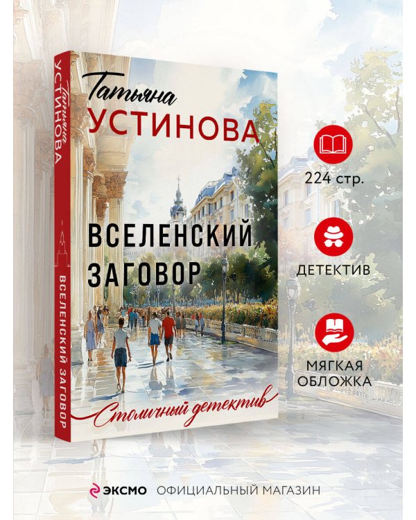 Вселенский заговор