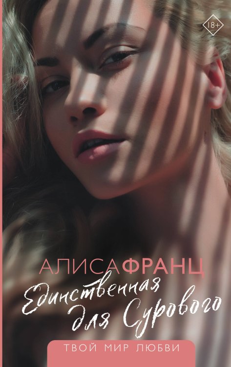 Твой мир любви Единственная для Сурового