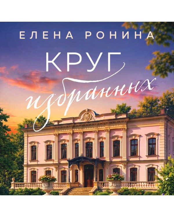 Дополнительное изображение книги «Круг избранных»