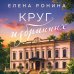 Дополнительное изображение книги «Круг избранных»