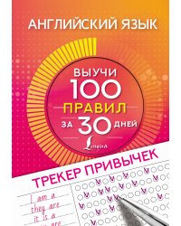 Английский язык. Трекер привычек: выучи 100 правил за 30 дней