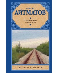 И дольше века длится день