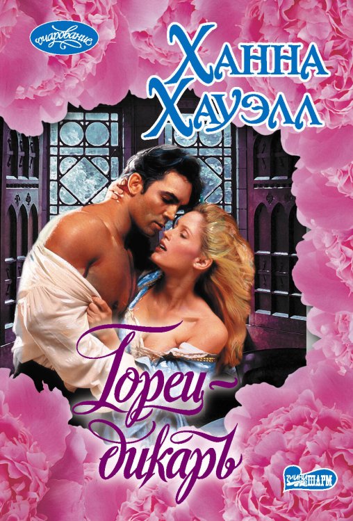 Обложка книги «Горец-дикарь» — Хауэлл Ханна, ISBN 9785171145743