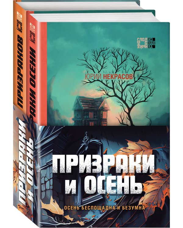 Призраки и осень (комплект из двух книг: "Призраки осени" + "Осень призраков")