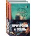 Призраки и осень (комплект из двух книг: "Призраки осени" + "Осень призраков")