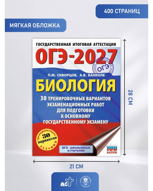 ОГЭ-2027. Биология. 30 тренировочных вариантов экзаменационных работ для подготовки к основному государственному экзамену
