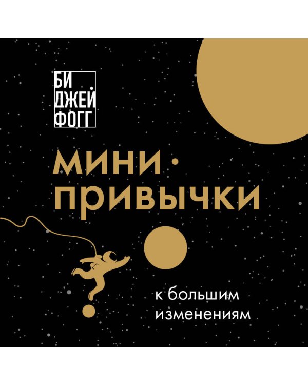 Мини-привычки к большим изменениям