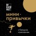Атомные навыки. Самые полезные книги по саморазвитию Мини-привычки к большим изменениям