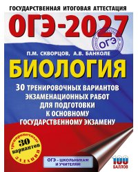 ОГЭ-2027. Биология. 30 тренировочных вариантов экзаменационных работ для подготовки к основному государственному экзамену