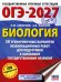 ОГЭ-2027. Биология. 30 тренировочных вариантов экзаменационных работ для подготовки к основному государственному экзамену