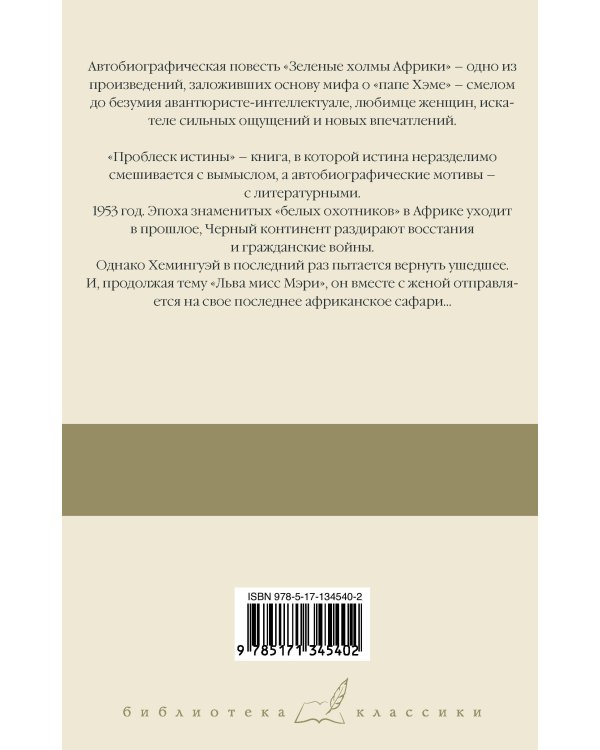 Зеленые холмы Африки; Проблеск истины