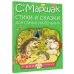 Моя книжка Стихи и сказки для самых маленьких