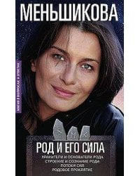 Род и его сила. Хранители и основатели рода. Строение и сознание рода. Потоки сил. Родовое проклятие