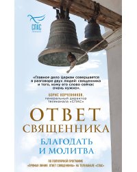 Ответ священника. Благодать и молитва