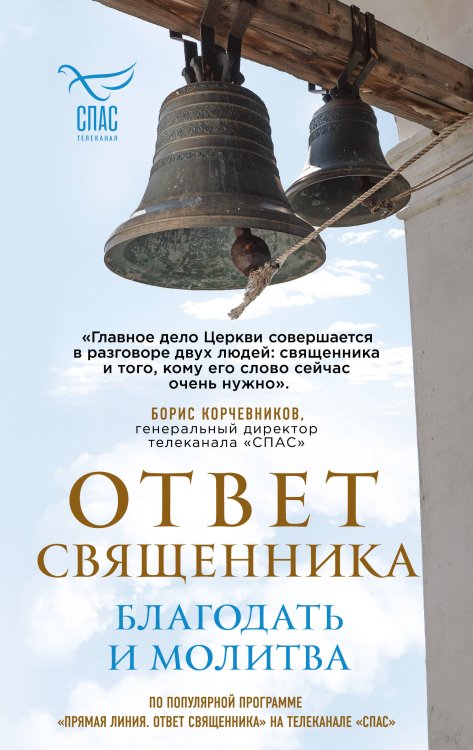 Обложка книги «Ответ священника. Благодать и молитва» — None, ISBN 9785042322174