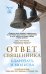 Обложка книги «Ответ священника. Благодать и молитва» — None, ISBN 9785042322174