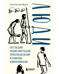 Люди. По следам наших миграций, приспособлений и поисков компромиссов