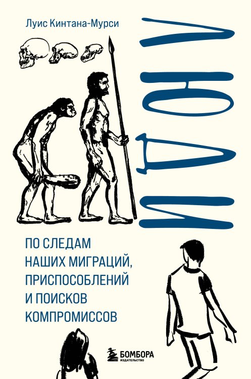 Homo sapiens. Лучшие книги о происхождении, развитии и месте человека в этом мире Люди. По следам наших миграций, приспособлений и поисков компромиссов