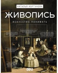 Живопись. Искусство понимать