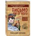 Настоящий советский детектив (эконом) Письмо ни от кого