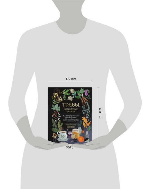 Травы. Магические запасы. Иллюстрированное руководство по сбору и заготовке волшебных растений, их полезным свойствам и сезонным ритуалам