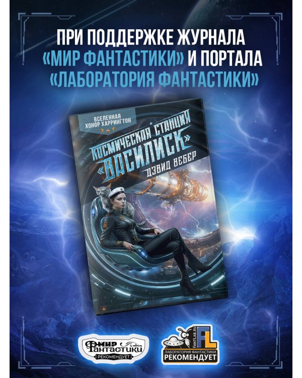 Дополнительное изображение книги «Космическая станция "Василиск"»