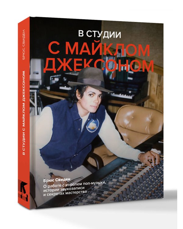 В студии с Майклом Джексоном