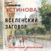 Столичный детектив Вселенский заговор