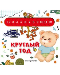 Загляни в окошко! Круглый год