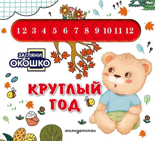 Обложка книги «Загляни в окошко! Круглый год», ISBN 9785042340338