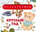 Обложка книги «Загляни в окошко! Круглый год», ISBN 9785042340338