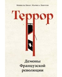 Террор: Демоны Французской революции