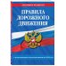 Правила дорожного движения + Тематические задачи для подготовки к экзамену в ГИБДД ABM 2024 (комплект из 2х книг) (ИК)