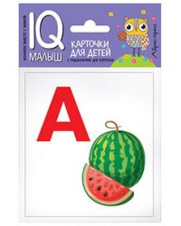 Умный малыш. Азбука (А-О). Набор карточек для детей.