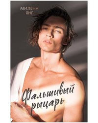 #trendbooks. Фальшивый рыцарь/Янг М.