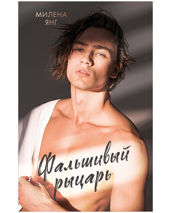 #trendbooks. Фальшивый рыцарь/Янг М.