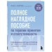 Полное наглядное пособие по терапии принятия и ответственности. Революционные методы и стратегии для содействия глубоким изменениям в поведении клиентов