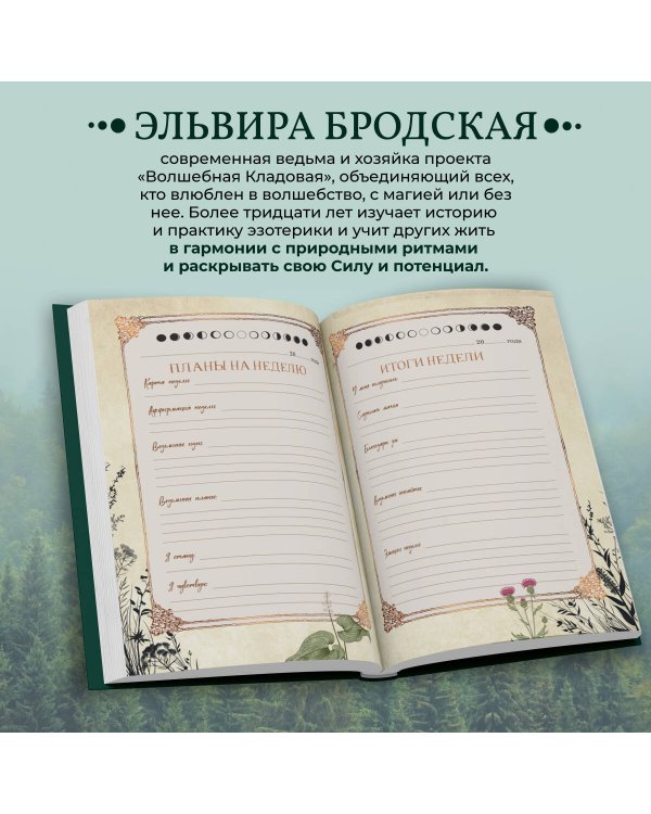 Дневник современной ведьмы: для записей, списков дел, мыслей, обрядов, рецептов и самоанализа (зеленый)