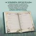 Дневник современной ведьмы: для записей, списков дел, мыслей, обрядов, рецептов и самоанализа (зеленый)