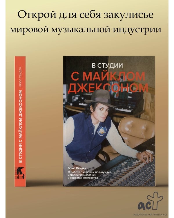 В студии с Майклом Джексоном