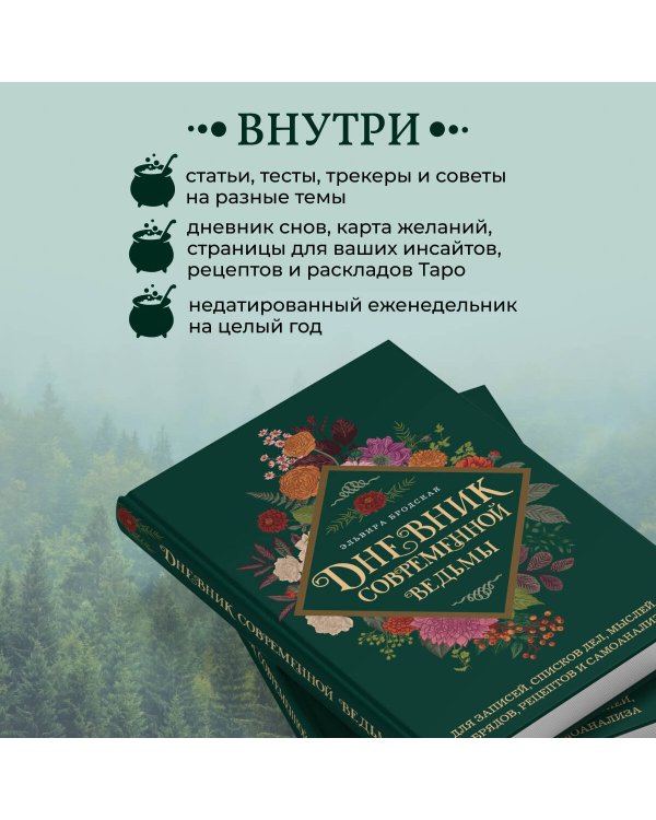 Дневник современной ведьмы: для записей, списков дел, мыслей, обрядов, рецептов и самоанализа (зеленый)